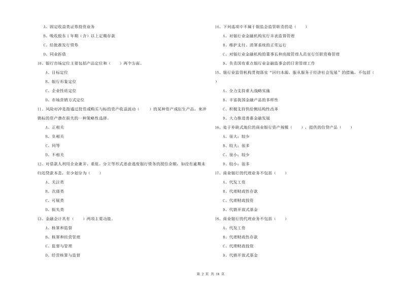 2020年中级银行从业考试《银行管理》过关检测试卷 附解析.doc_第2页