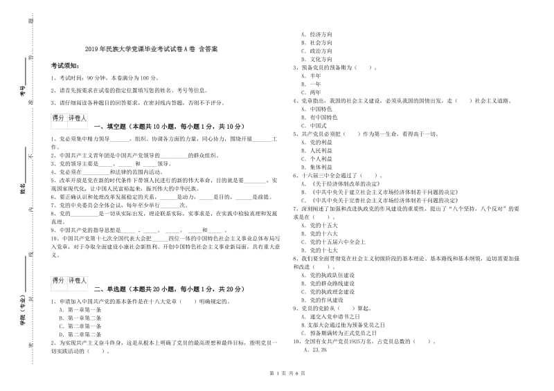 2019年民族大学党课毕业考试试卷A卷 含答案.doc_第1页