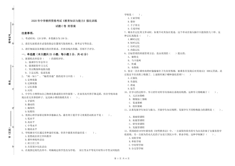 2020年中学教师资格考试《教育知识与能力》强化训练试题C卷 附答案.doc_第1页