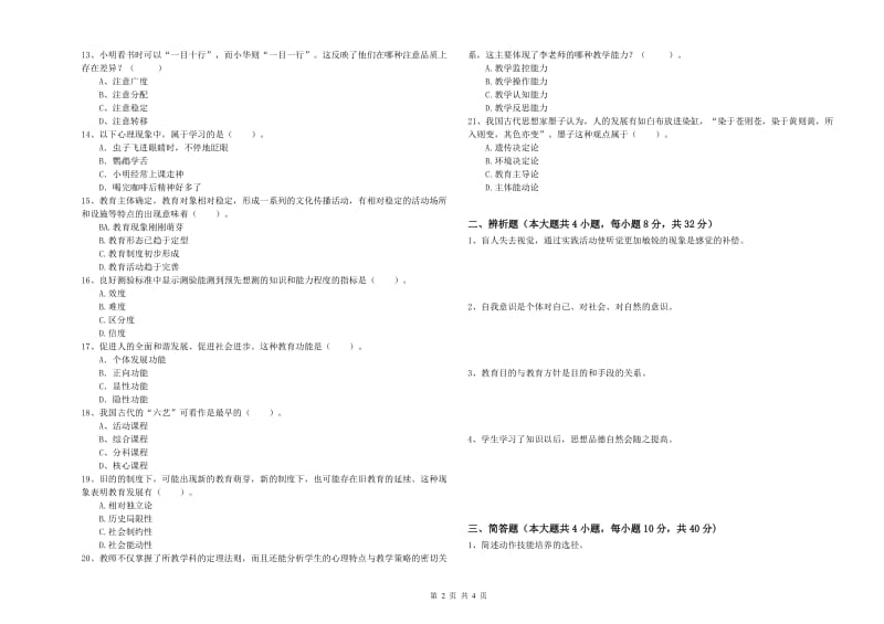 2020年中学教师资格考试《教育知识与能力》强化训练试题C卷 附答案.doc_第2页