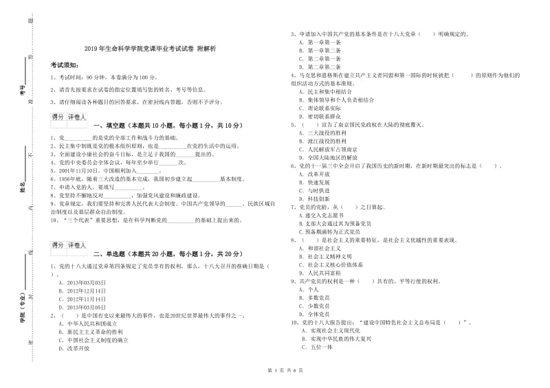 2019年生命科学学院党课毕业考试试卷 附解析.doc_第1页