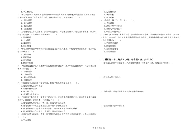 2020年中学教师资格考试《教育知识与能力》考前检测试题 含答案.doc_第2页