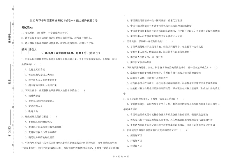 2020年下半年国家司法考试（试卷一）能力提升试题C卷.doc_第1页