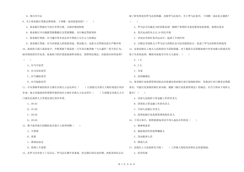 2020年下半年国家司法考试（试卷一）能力提升试题C卷.doc_第2页