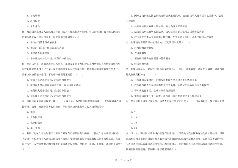 2020年下半年国家司法考试（试卷一）能力提升试题C卷.doc_第3页