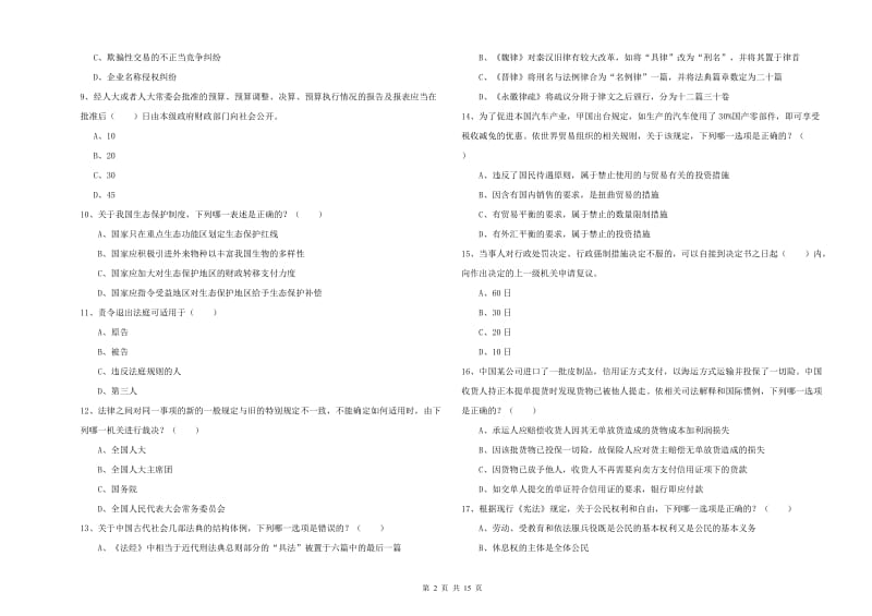 2020年国家司法考试（试卷一）押题练习试卷B卷.doc_第2页