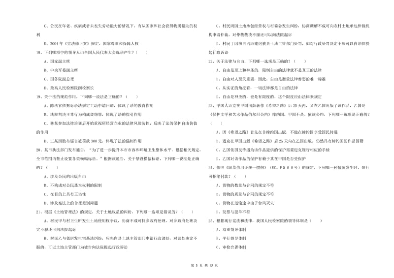 2020年国家司法考试（试卷一）押题练习试卷B卷.doc_第3页