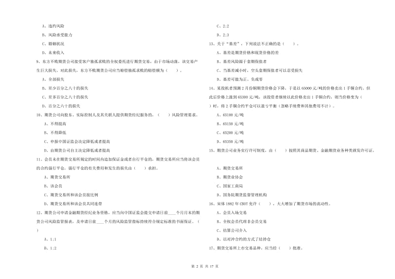 2019年期货从业资格证考试《期货法律法规》真题模拟试卷A卷 附答案.doc_第2页