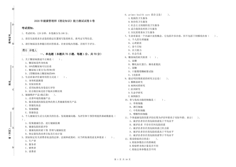 2020年健康管理师《理论知识》能力测试试卷B卷.doc_第1页