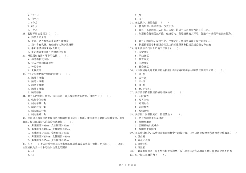 2020年健康管理师《理论知识》能力测试试卷B卷.doc_第3页