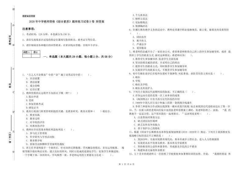 2020年中学教师资格《综合素质》题库练习试卷D卷 附答案.doc_第1页