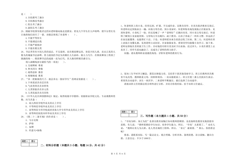 2020年中学教师资格《综合素质》题库练习试卷D卷 附答案.doc_第3页