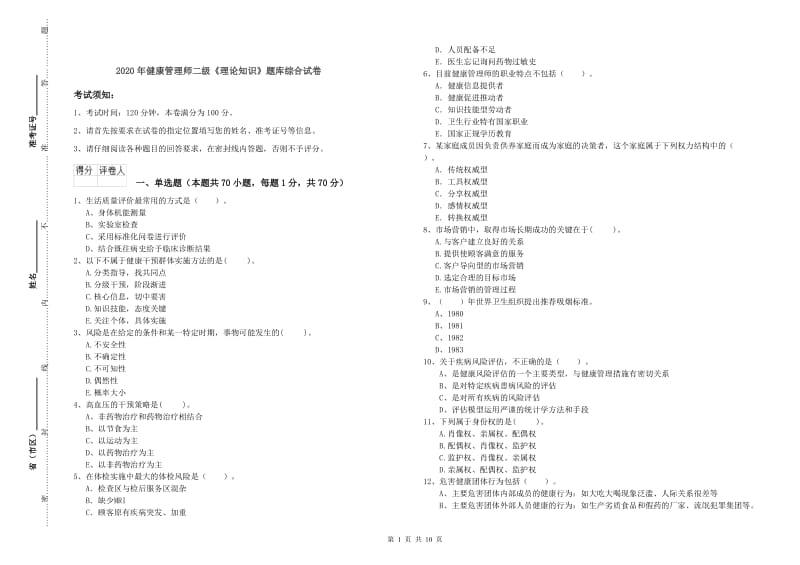 2020年健康管理师二级《理论知识》题库综合试卷.doc_第1页