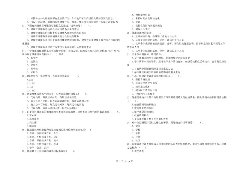 2020年健康管理师二级《理论知识》题库综合试卷.doc_第2页