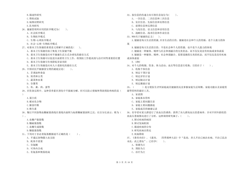 2020年健康管理师二级《理论知识》题库综合试卷.doc_第3页