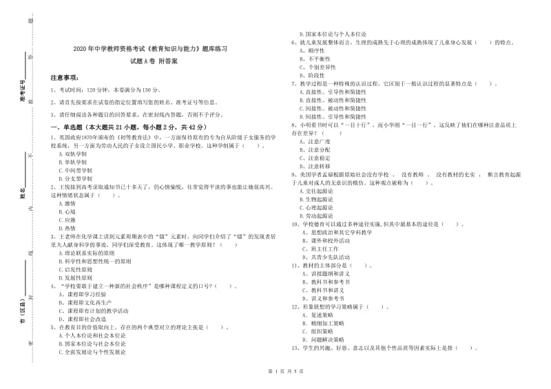 2020年中学教师资格考试《教育知识与能力》题库练习试题A卷 附答案.doc_第1页