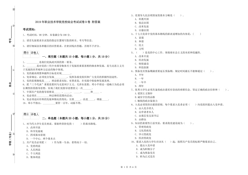 2019年职业技术学院党校结业考试试卷B卷 附答案.doc_第1页