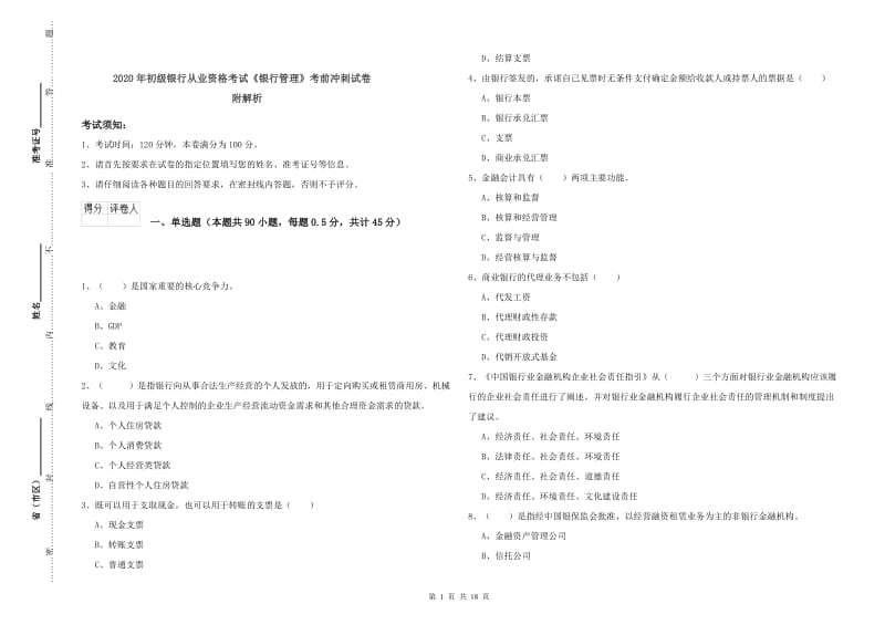 2020年初级银行从业资格考试《银行管理》考前冲刺试卷 附解析.doc_第1页