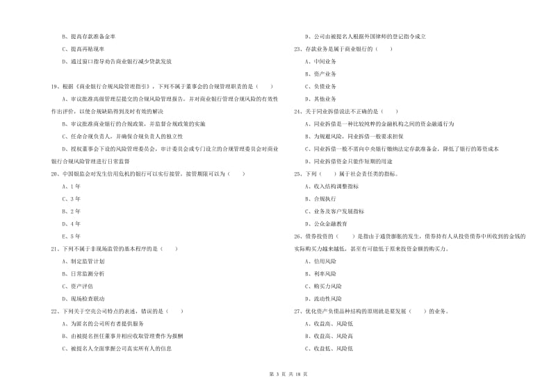 2020年初级银行从业资格考试《银行管理》考前冲刺试卷 附解析.doc_第3页