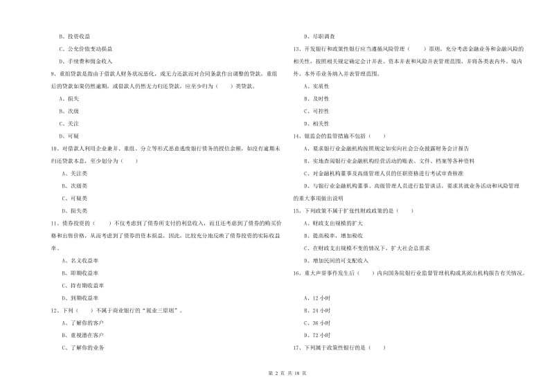 2020年初级银行从业资格证《银行管理》真题练习试题A卷 附解析.doc_第2页