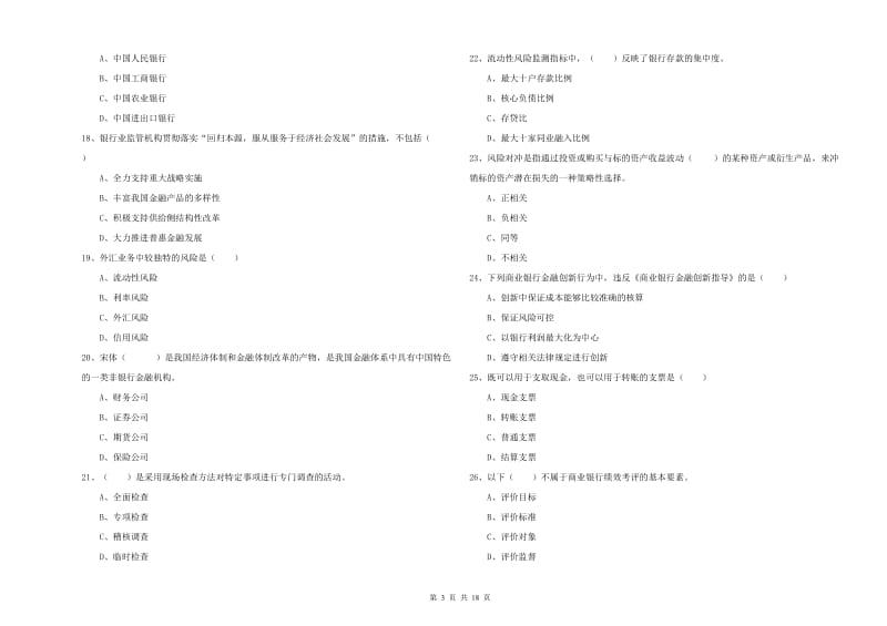 2020年初级银行从业资格证《银行管理》真题练习试题A卷 附解析.doc_第3页