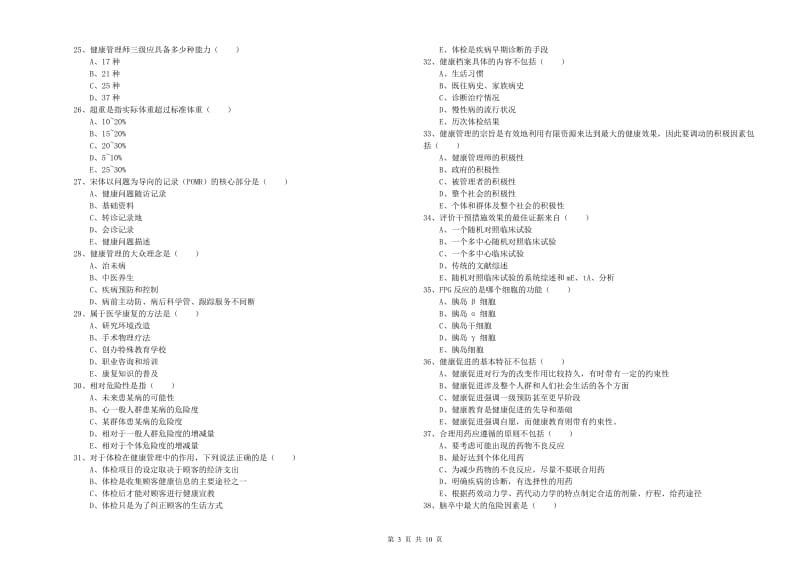 2020年助理健康管理师（国家职业资格三级）《理论知识》真题模拟试卷C卷 附解析.doc_第3页