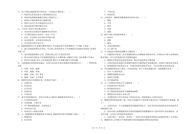 2020年三级健康管理师《理论知识》题库练习试题B卷.doc_第2页