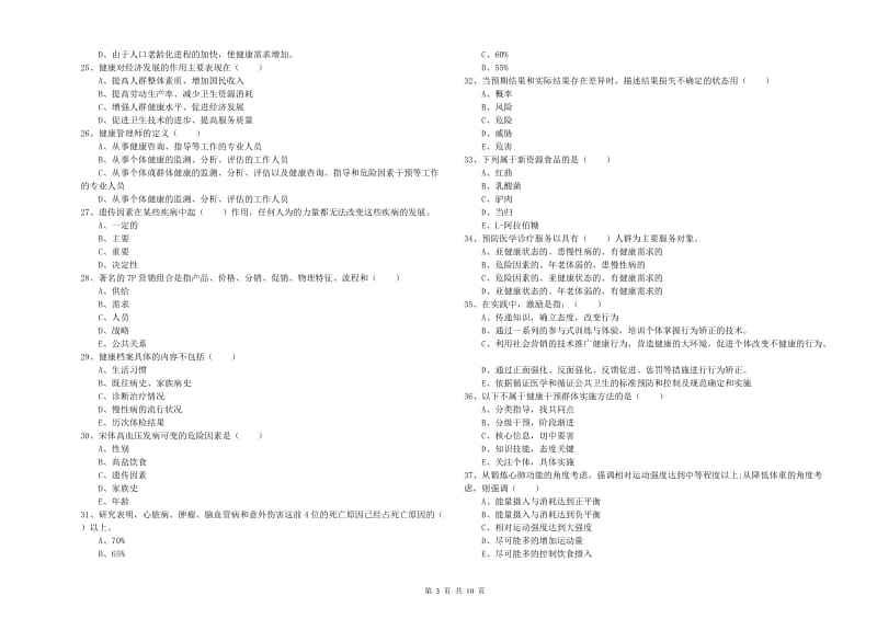 2020年三级健康管理师《理论知识》题库练习试题B卷.doc_第3页