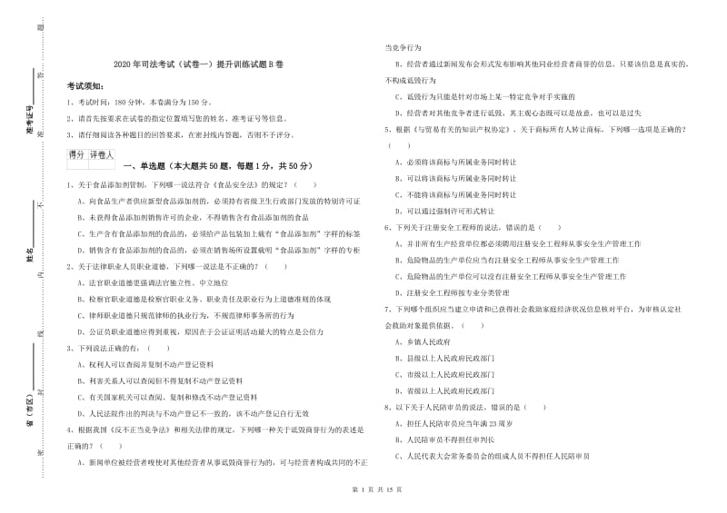 2020年司法考试（试卷一）提升训练试题B卷.doc_第1页