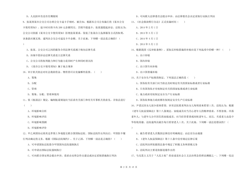 2020年司法考试（试卷一）提升训练试题B卷.doc_第2页