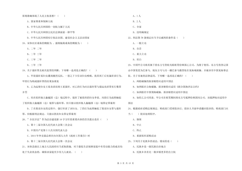 2020年司法考试（试卷一）提升训练试题B卷.doc_第3页