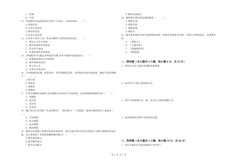 2020年中学教师资格考试《教育知识与能力》提升训练试卷A卷 附解析.doc_第2页