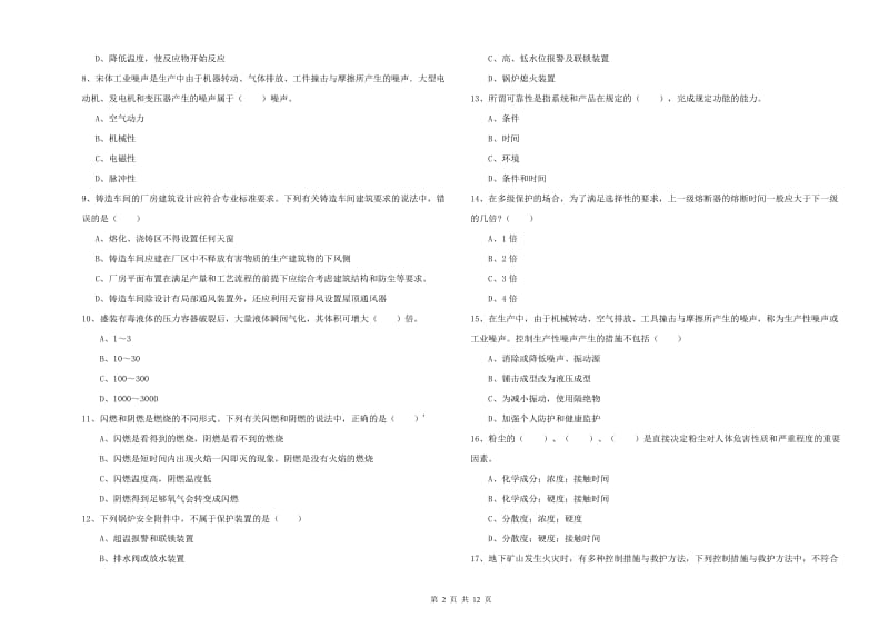 2019年注册安全工程师《安全生产技术》提升训练试卷B卷 含答案.doc_第2页