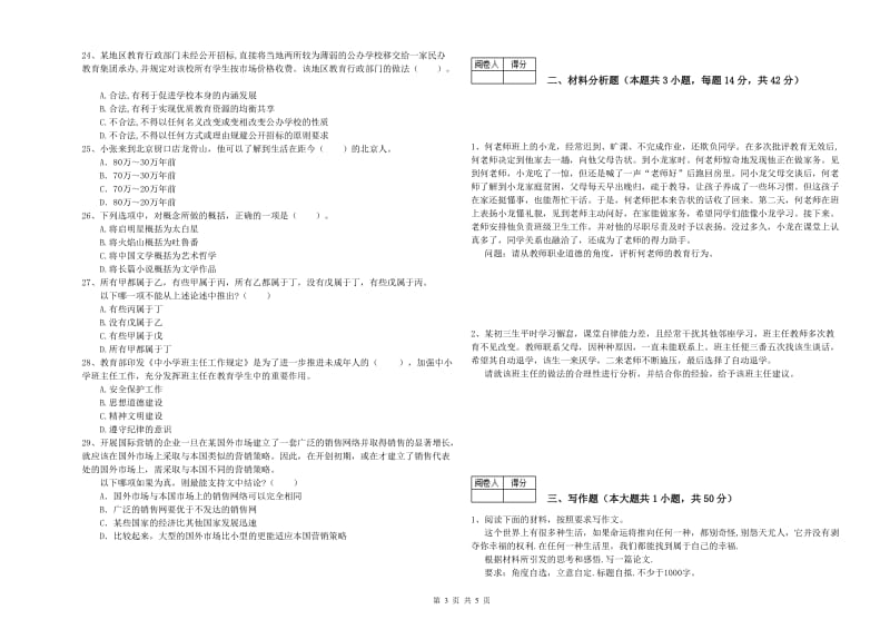 2020年中学教师资格证考试《综合素质》过关检测试卷A卷 附答案.doc_第3页