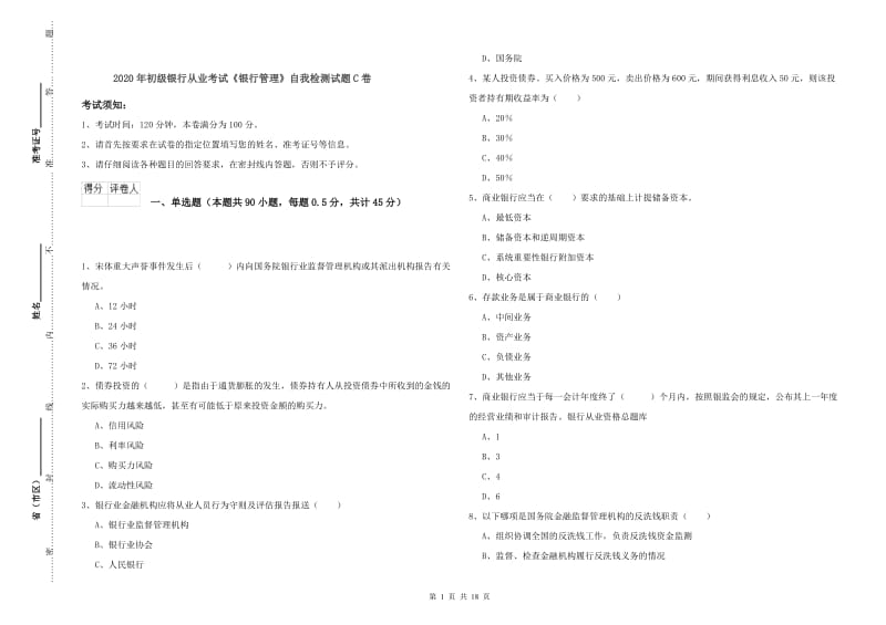 2020年初级银行从业考试《银行管理》自我检测试题C卷.doc_第1页