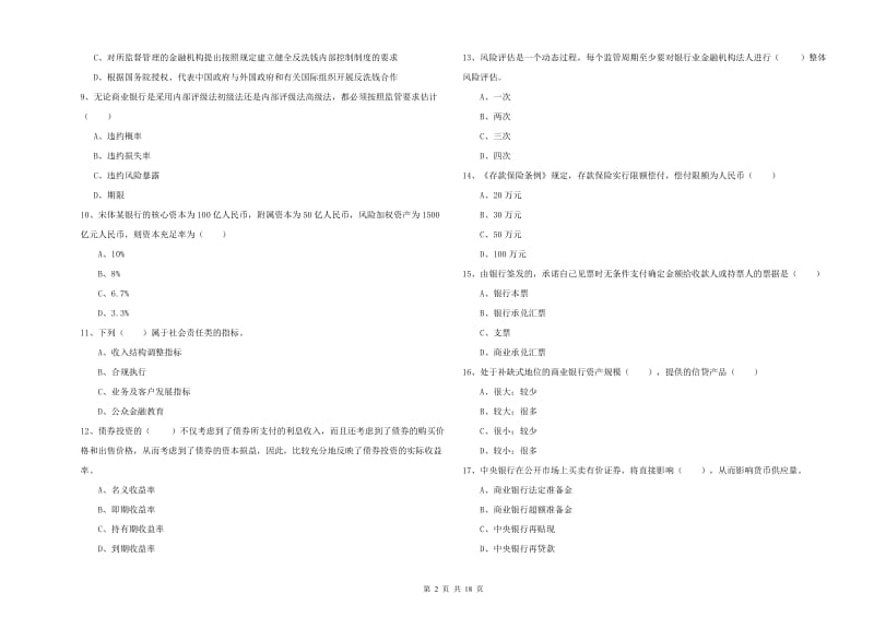 2020年初级银行从业考试《银行管理》自我检测试题C卷.doc_第2页