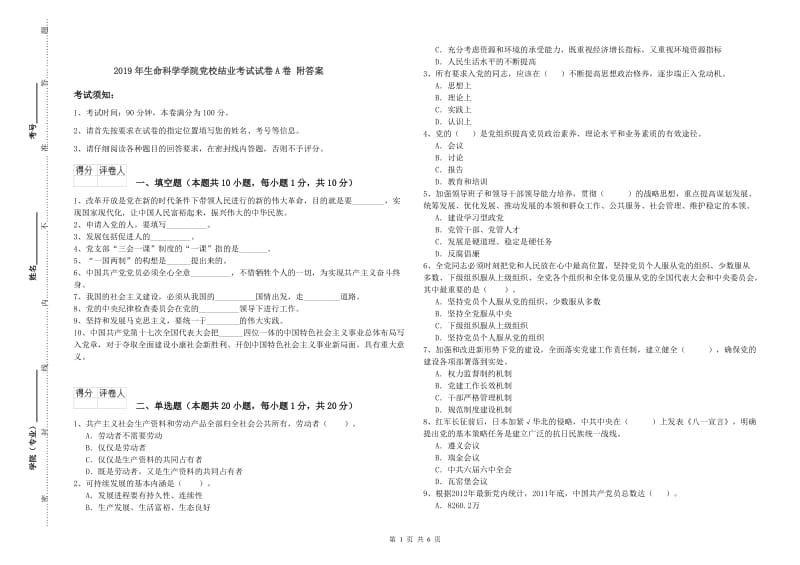 2019年生命科学学院党校结业考试试卷A卷 附答案.doc_第1页