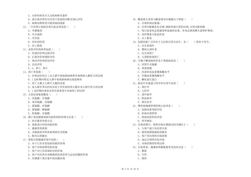 2020年助理健康管理师《理论知识》每周一练试卷C卷 含答案.doc_第2页