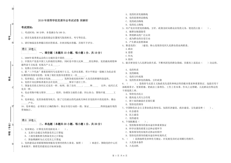 2019年高等学校党课毕业考试试卷 附解析.doc_第1页