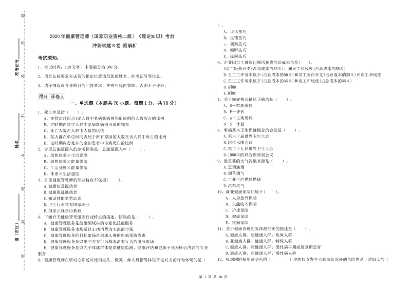 2020年健康管理师（国家职业资格二级）《理论知识》考前冲刺试题B卷 附解析.doc_第1页