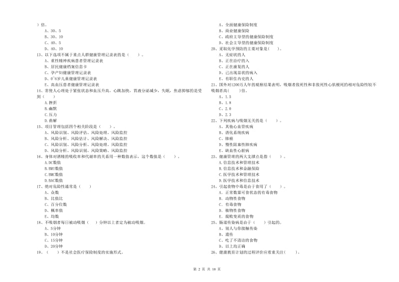 2020年健康管理师（国家职业资格二级）《理论知识》考前冲刺试题B卷 附解析.doc_第2页