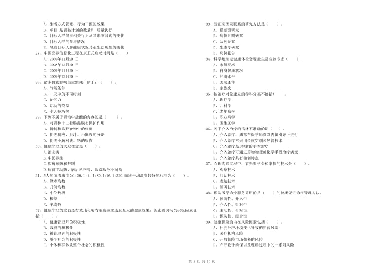 2020年健康管理师（国家职业资格二级）《理论知识》考前冲刺试题B卷 附解析.doc_第3页