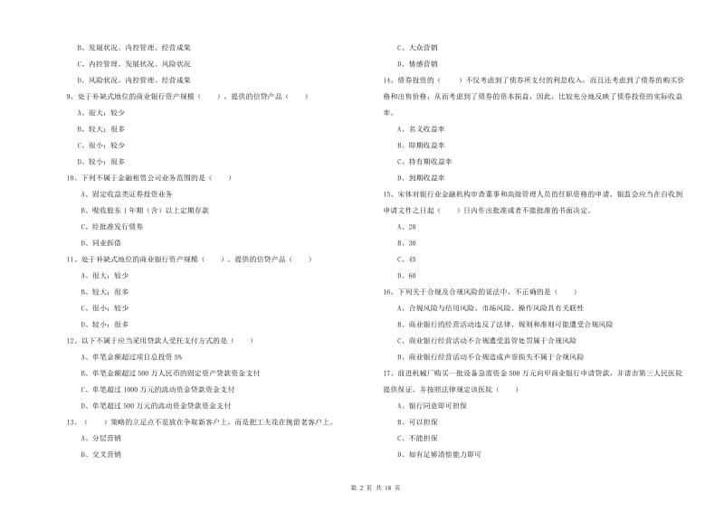 2020年中级银行从业考试《银行管理》过关检测试题.doc_第2页