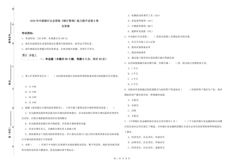 2020年中级银行从业资格《银行管理》能力提升试卷B卷 含答案.doc_第1页