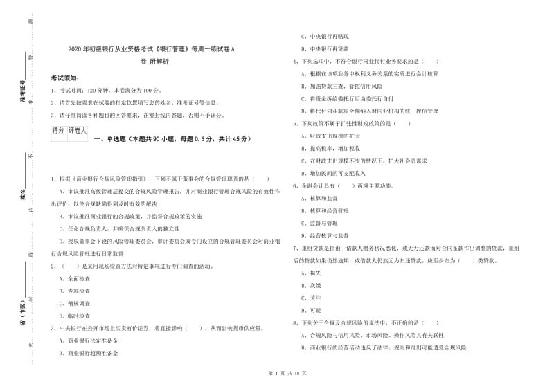 2020年初级银行从业资格考试《银行管理》每周一练试卷A卷 附解析.doc_第1页