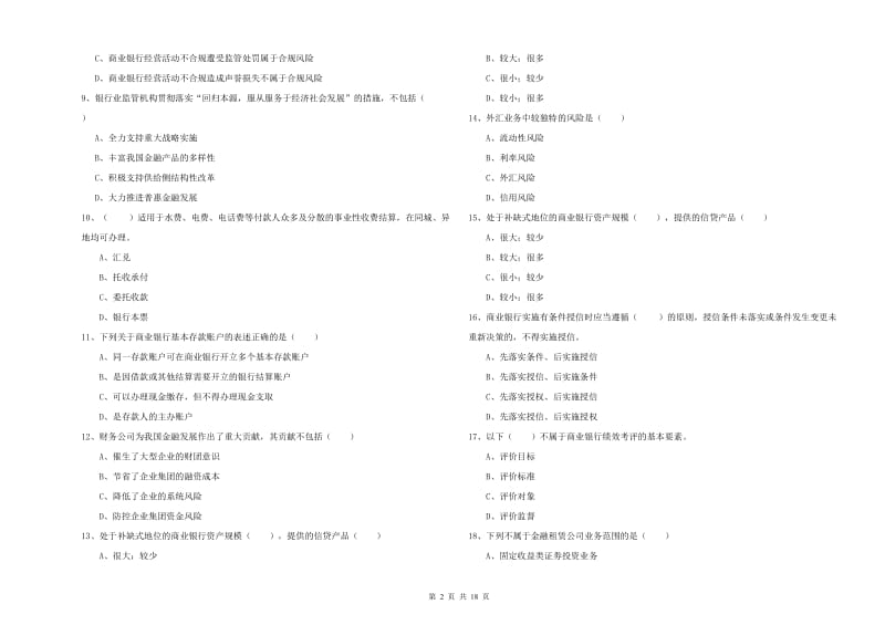 2020年初级银行从业资格考试《银行管理》每周一练试卷A卷 附解析.doc_第2页