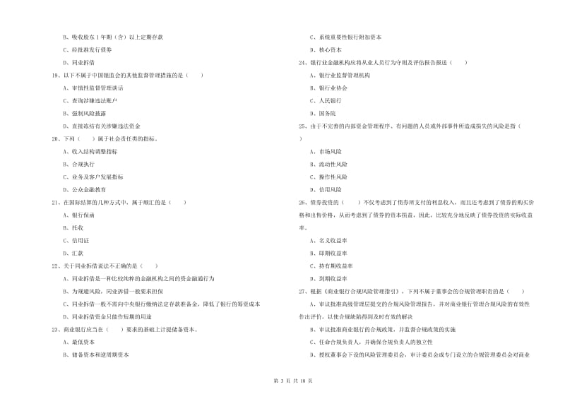 2020年初级银行从业资格考试《银行管理》每周一练试卷A卷 附解析.doc_第3页