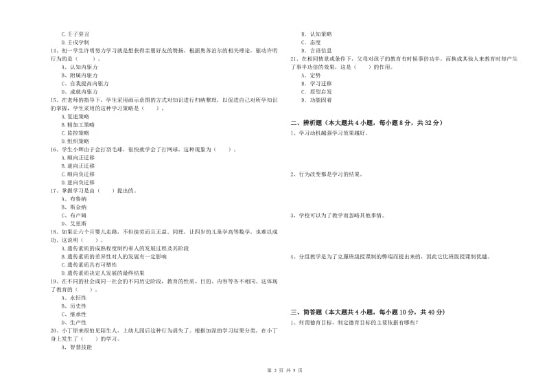 2020年中学教师资格《教育知识与能力》考前冲刺试卷A卷 含答案.doc_第2页