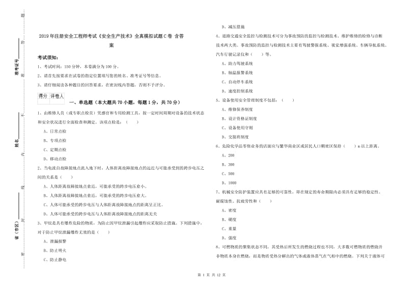 2019年注册安全工程师考试《安全生产技术》全真模拟试题C卷 含答案.doc_第1页