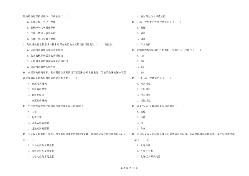 2019年注册安全工程师考试《安全生产技术》全真模拟试题C卷 含答案.doc_第2页